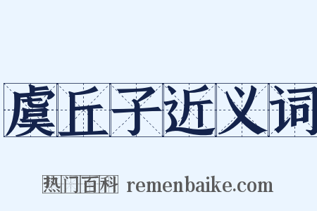 虞丘子近义词是什么意思的图片